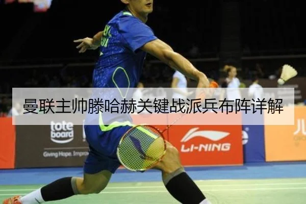 曼联主帅滕哈赫关键战派兵布阵详解