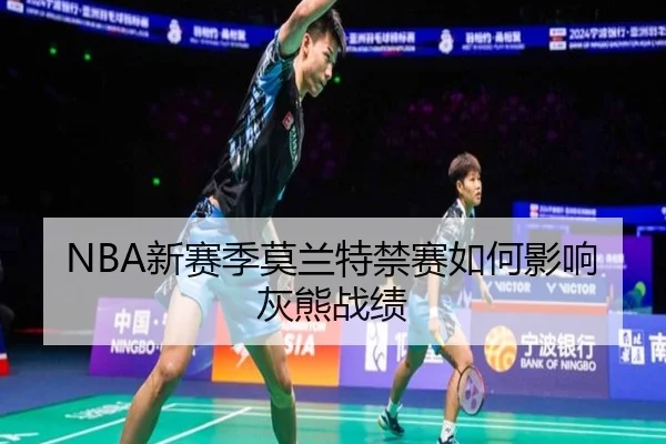 NBA新赛季莫兰特禁赛如何影响灰熊战绩